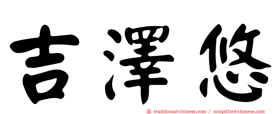 吉澤悠