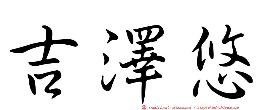 吉澤悠