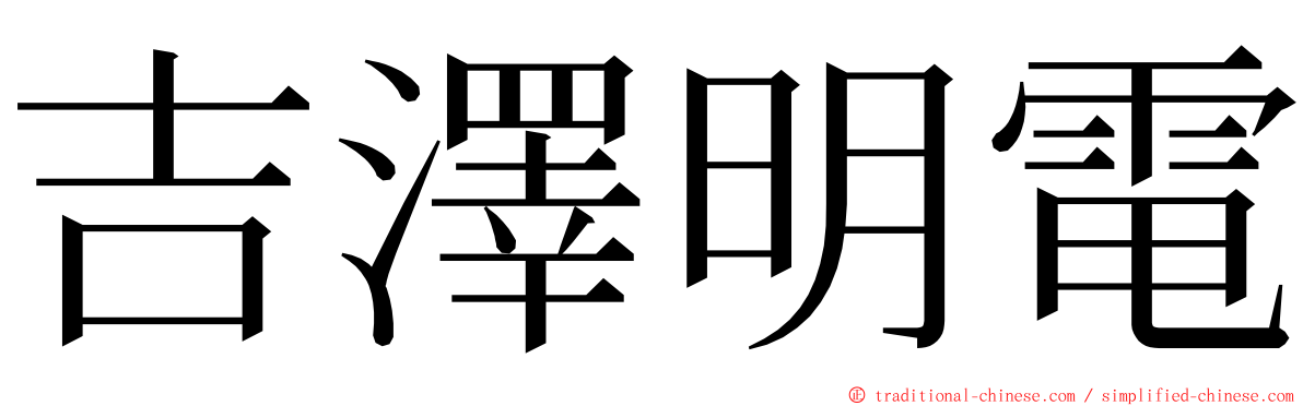 吉澤明電 ming font