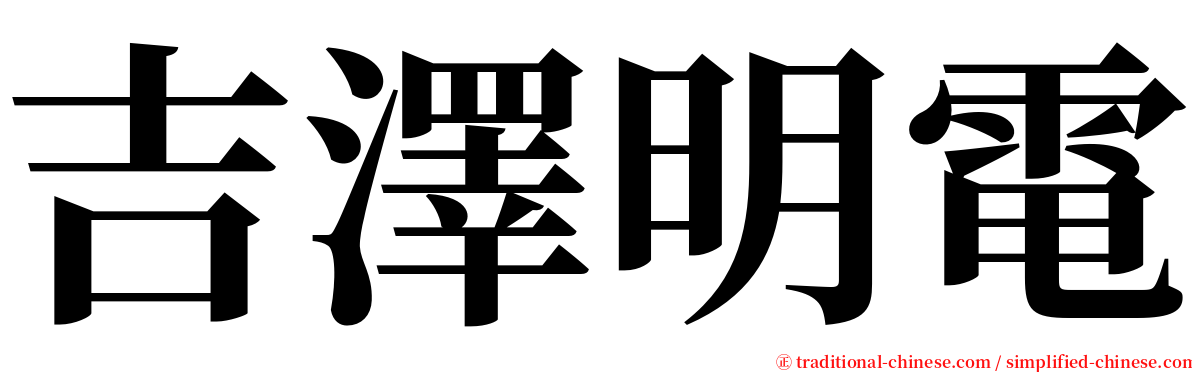 吉澤明電 serif font