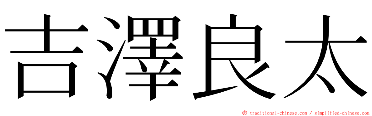 吉澤良太 ming font