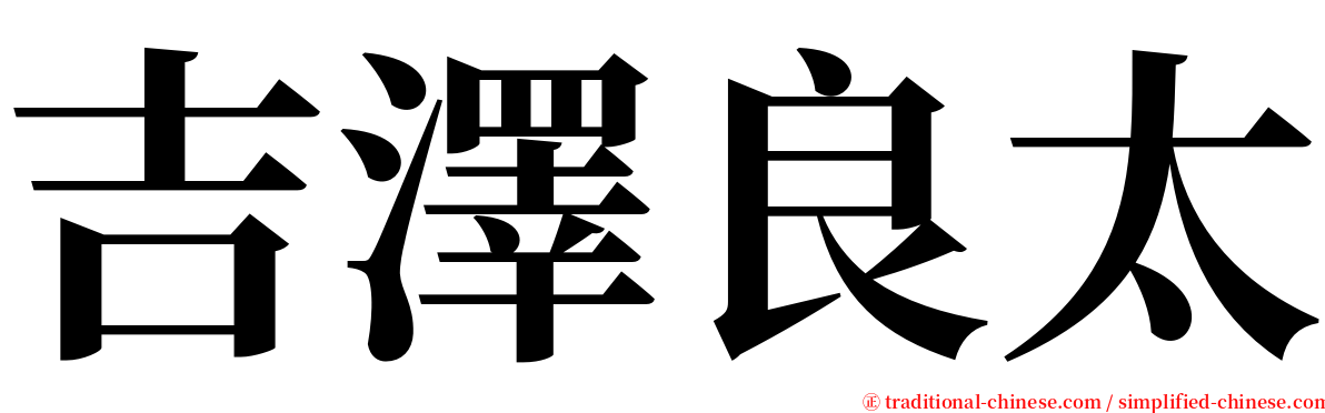 吉澤良太 serif font