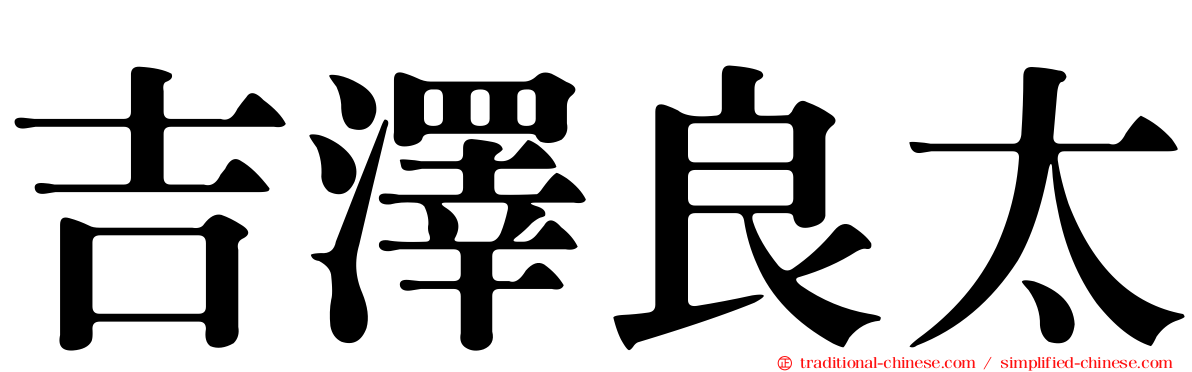 吉澤良太