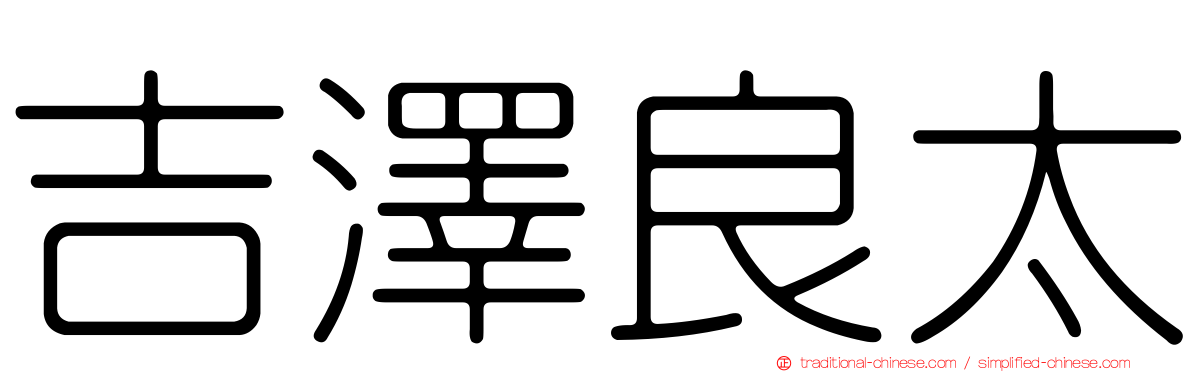 吉澤良太