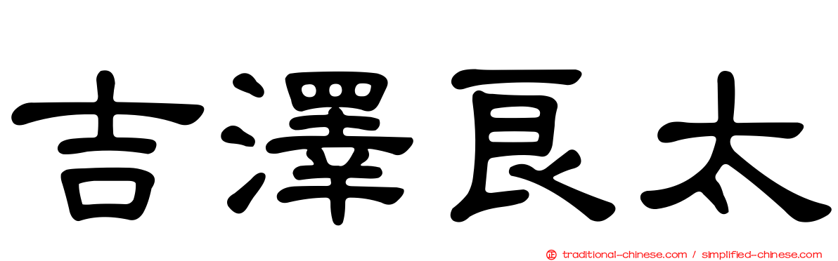 吉澤良太