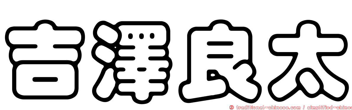 吉澤良太
