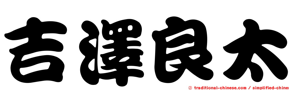 吉澤良太
