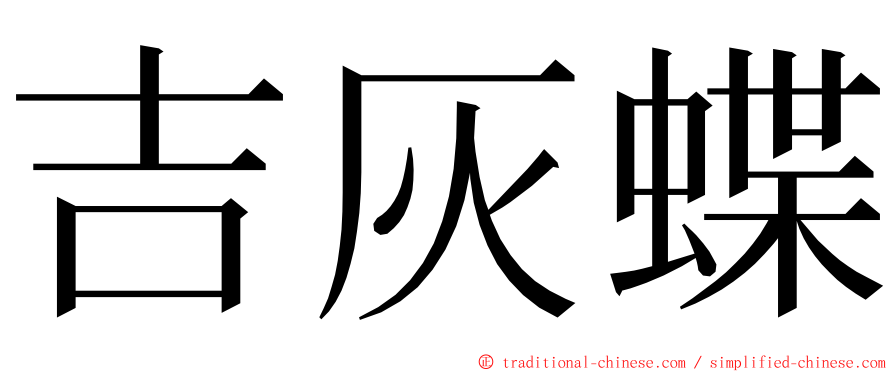 吉灰蝶 ming font