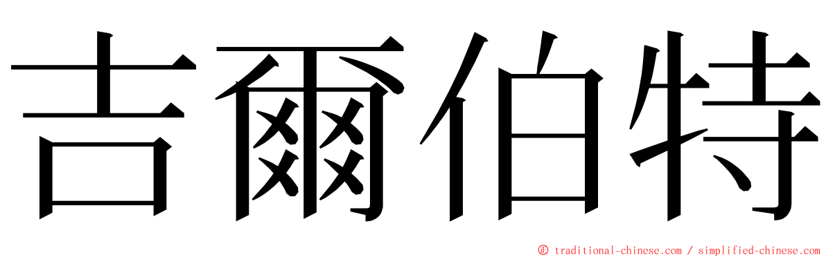 吉爾伯特 ming font