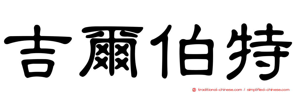 吉爾伯特