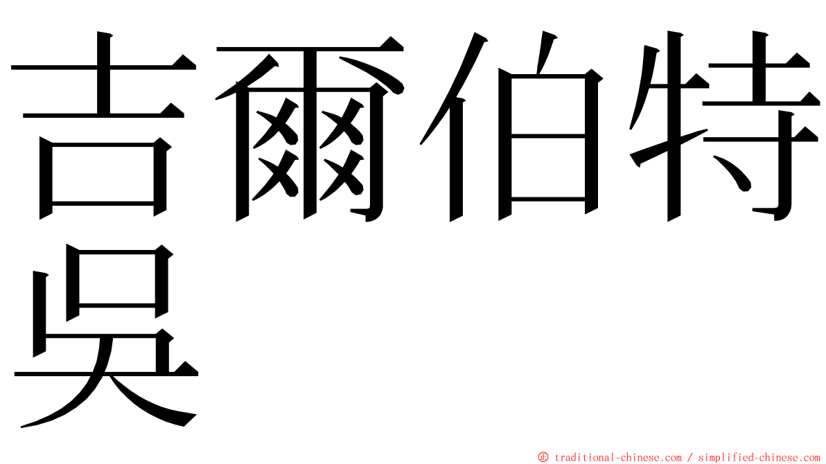 吉爾伯特吳 ming font