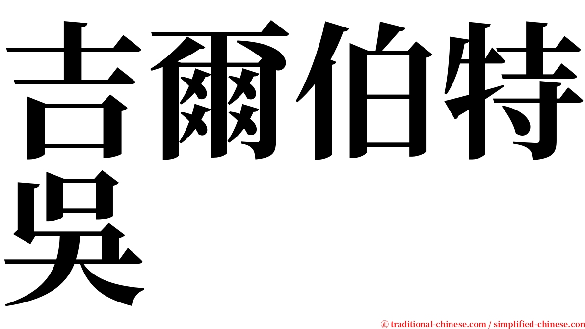 吉爾伯特吳 serif font