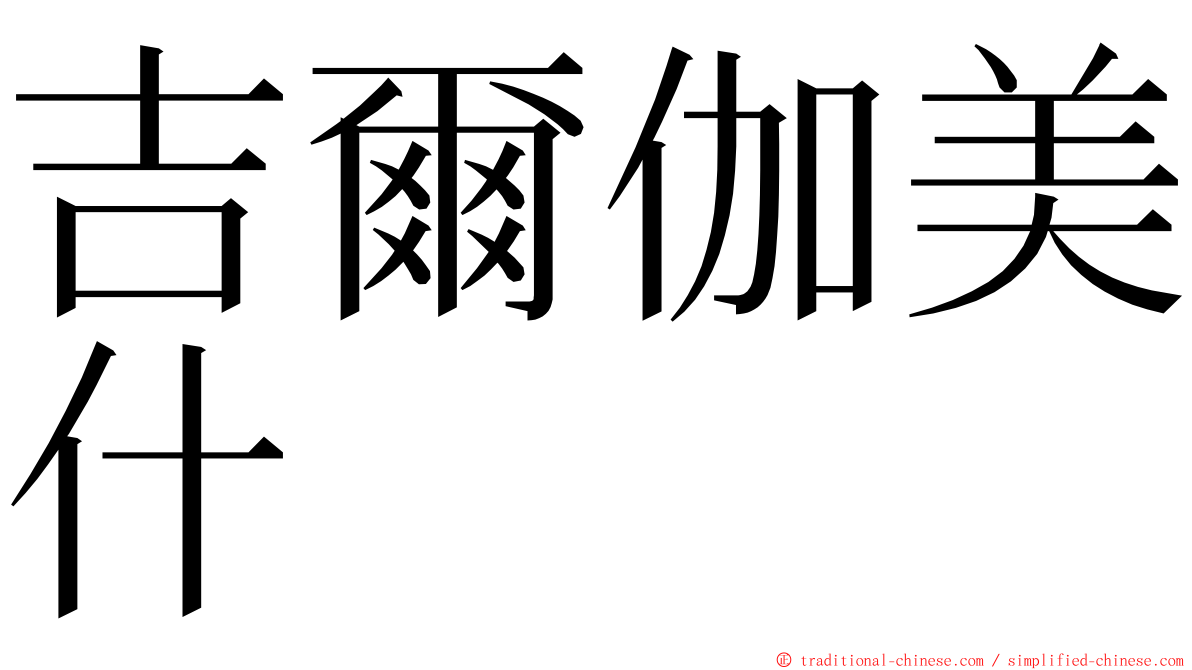 吉爾伽美什 ming font