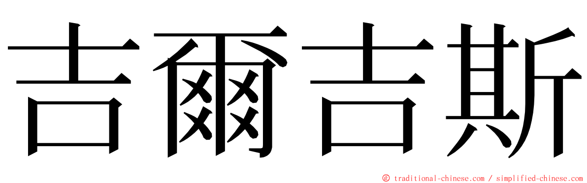 吉爾吉斯 ming font