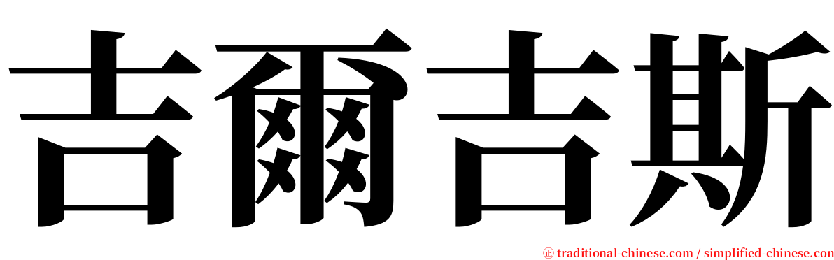 吉爾吉斯 serif font