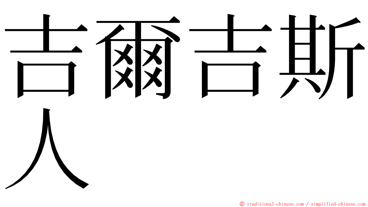 吉爾吉斯人 ming font