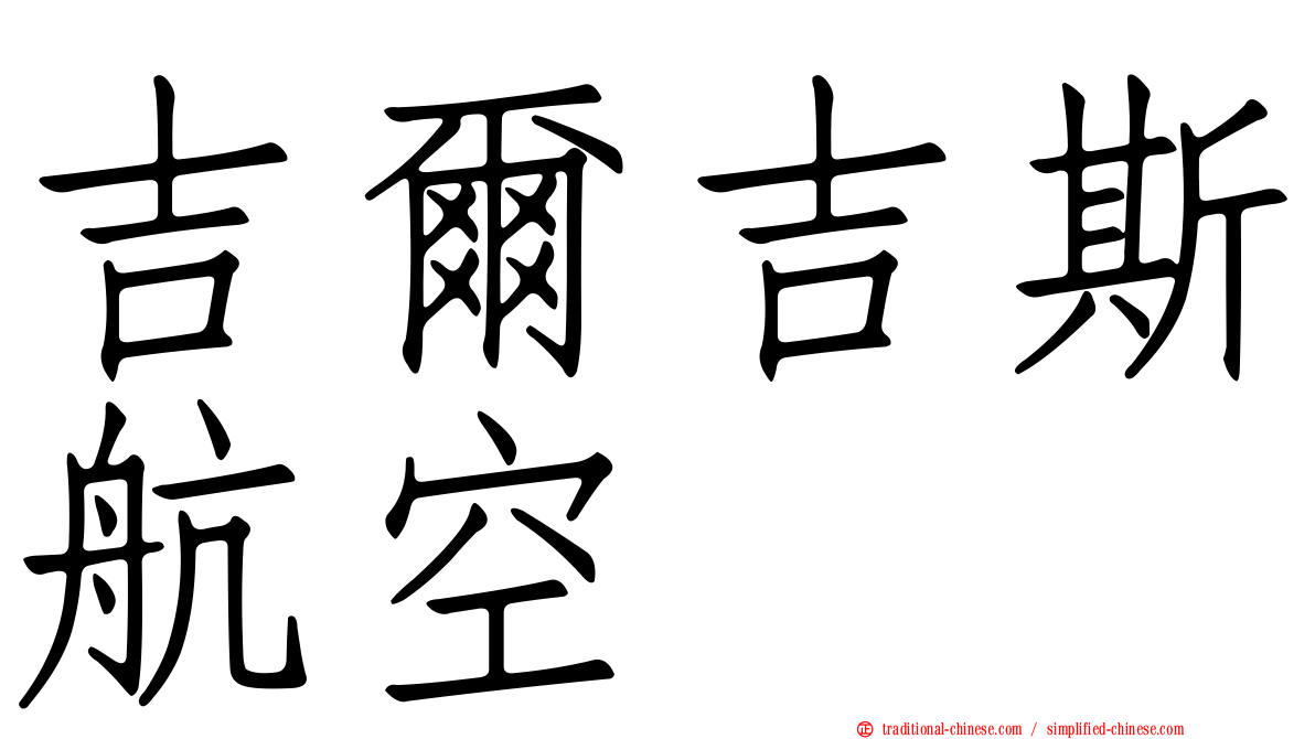 吉爾吉斯航空