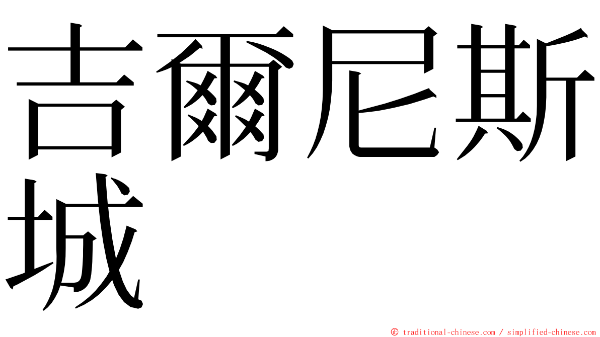 吉爾尼斯城 ming font