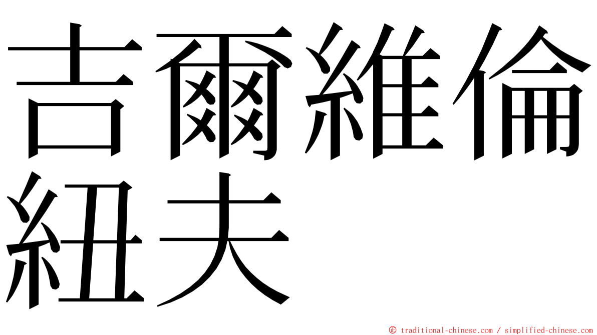 吉爾維倫紐夫 ming font