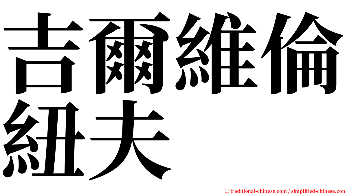 吉爾維倫紐夫 serif font