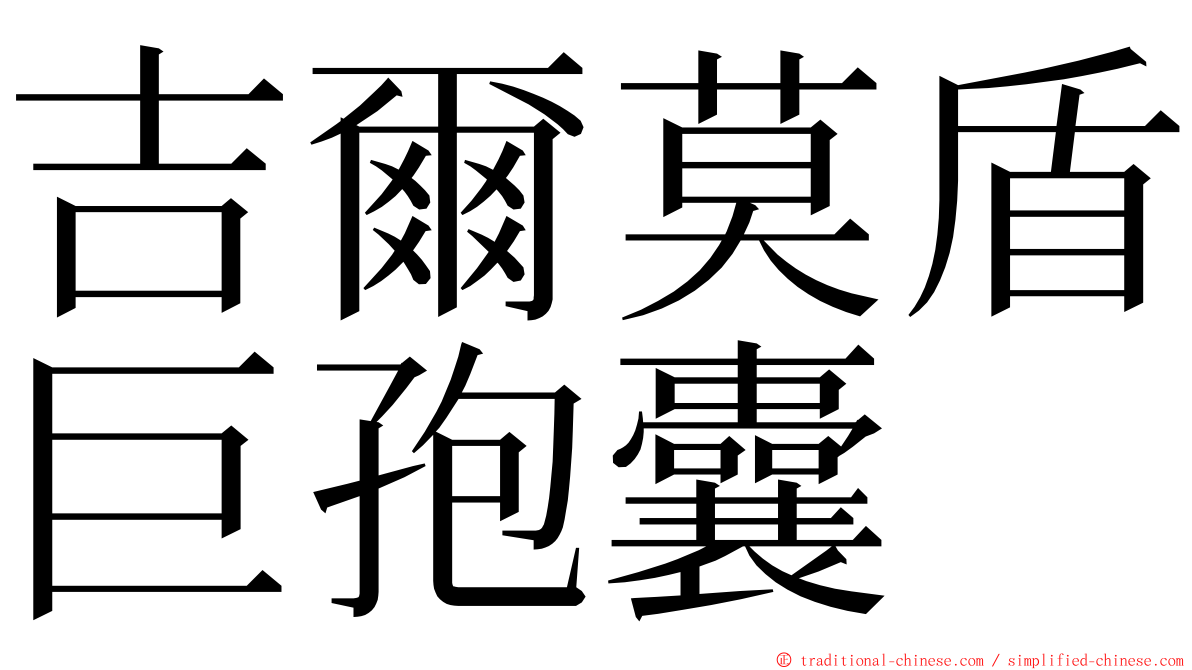 吉爾莫盾巨孢囊 ming font