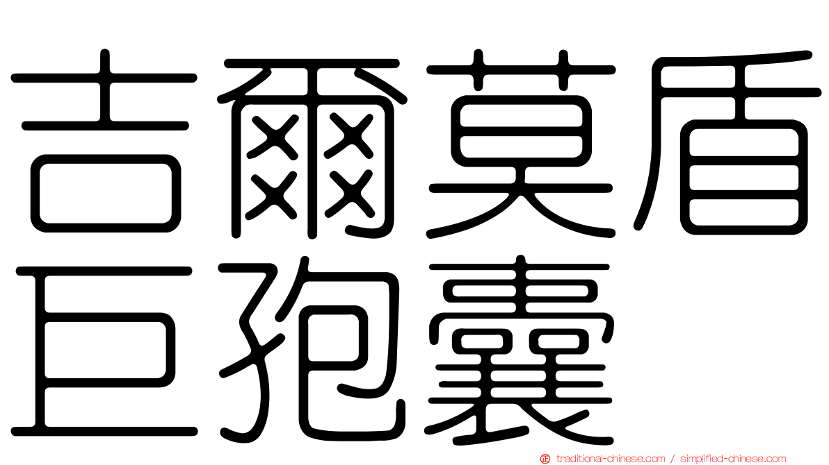 吉爾莫盾巨孢囊