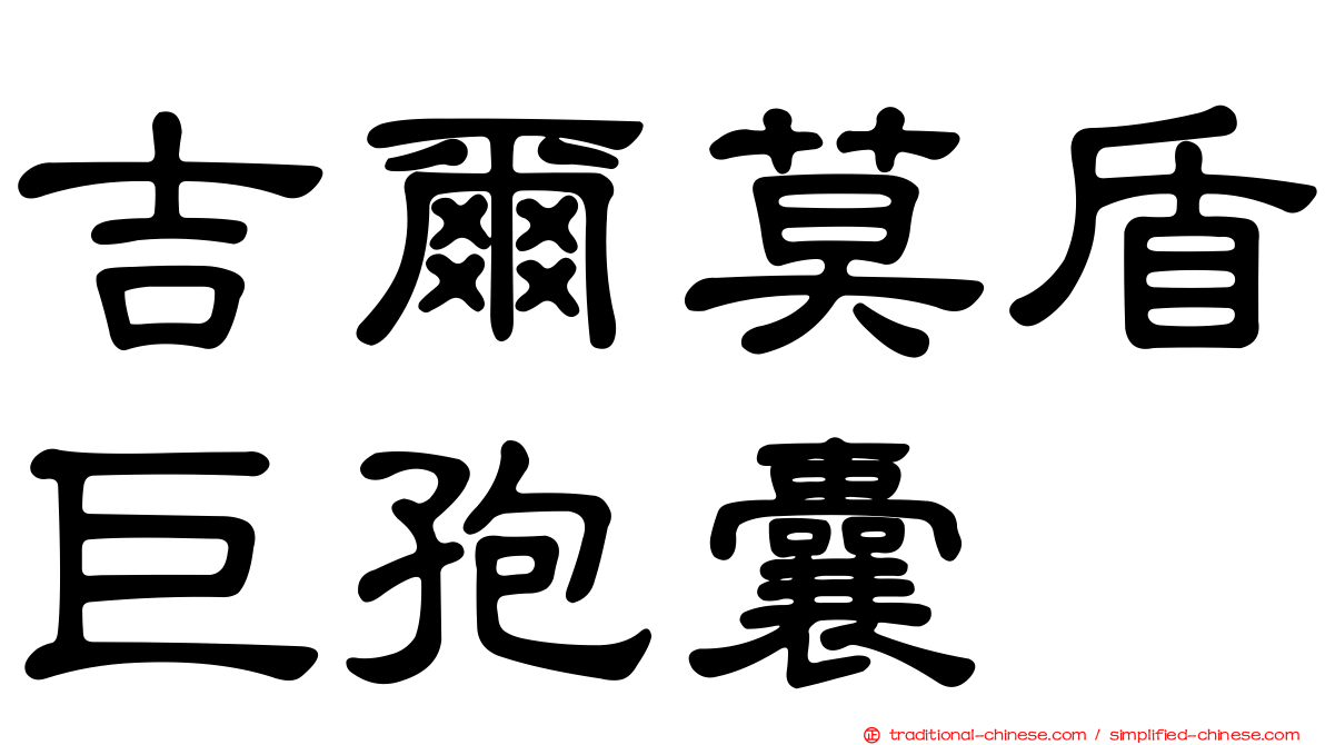 吉爾莫盾巨孢囊