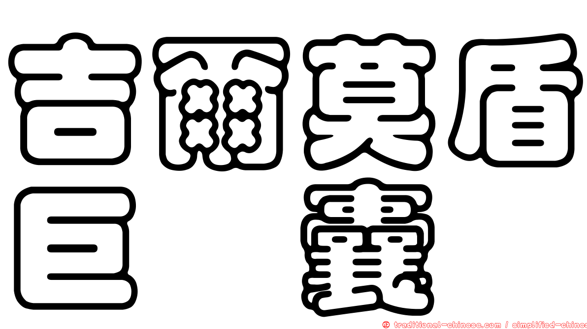吉爾莫盾巨孢囊