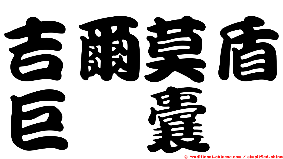 吉爾莫盾巨孢囊