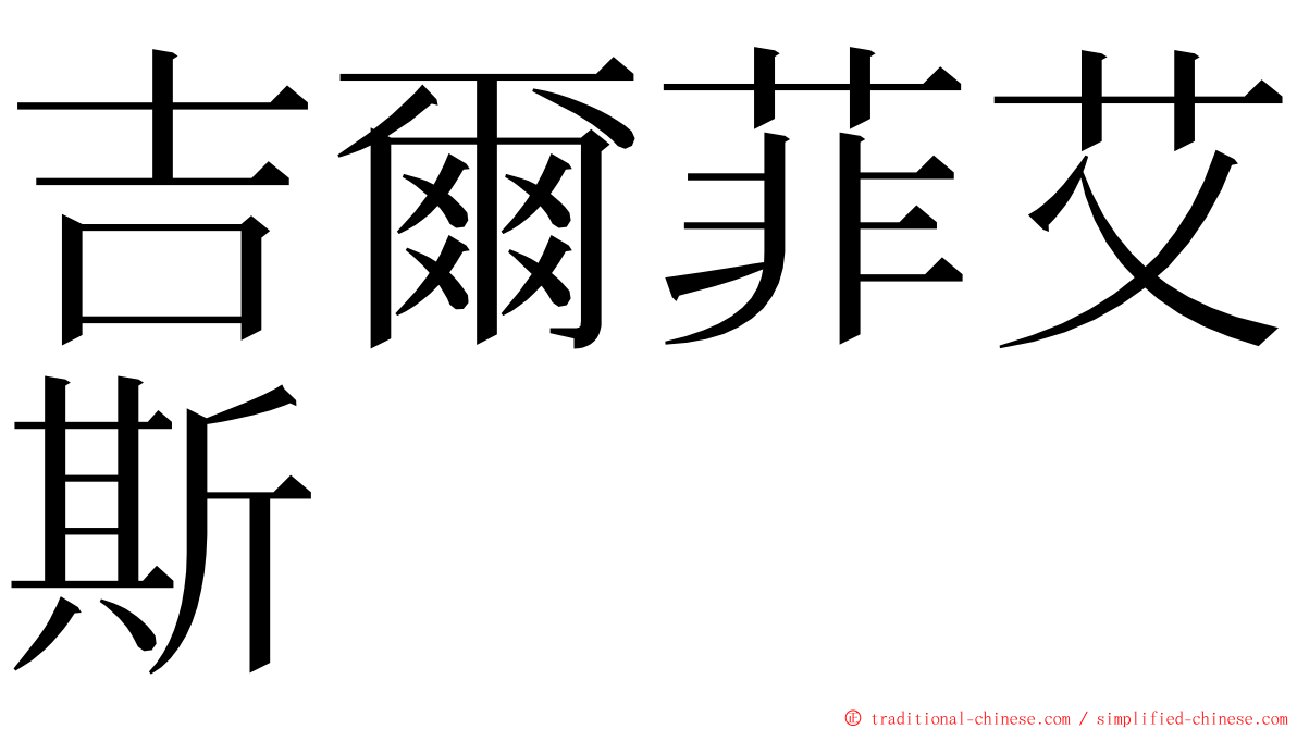 吉爾菲艾斯 ming font