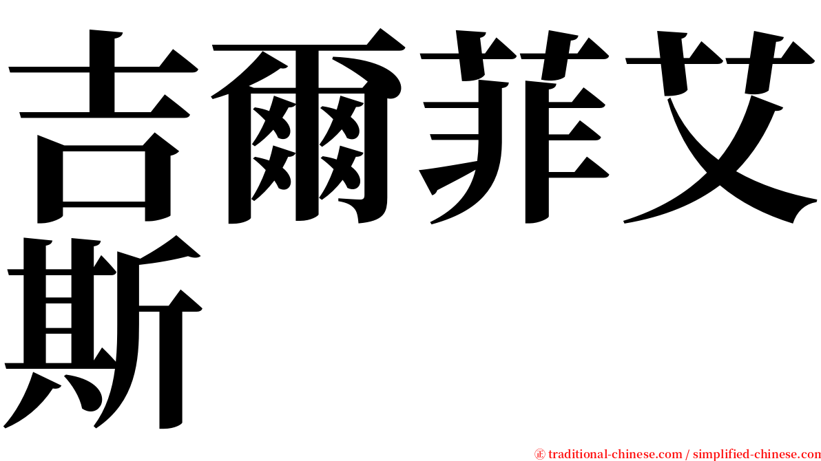 吉爾菲艾斯 serif font