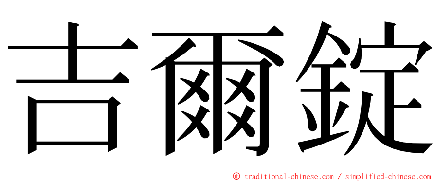 吉爾錠 ming font