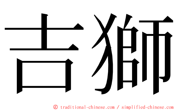 吉獅 ming font