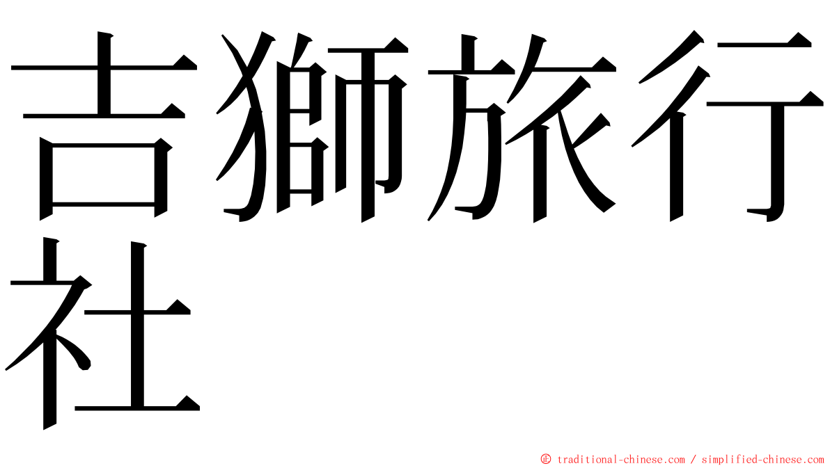 吉獅旅行社 ming font