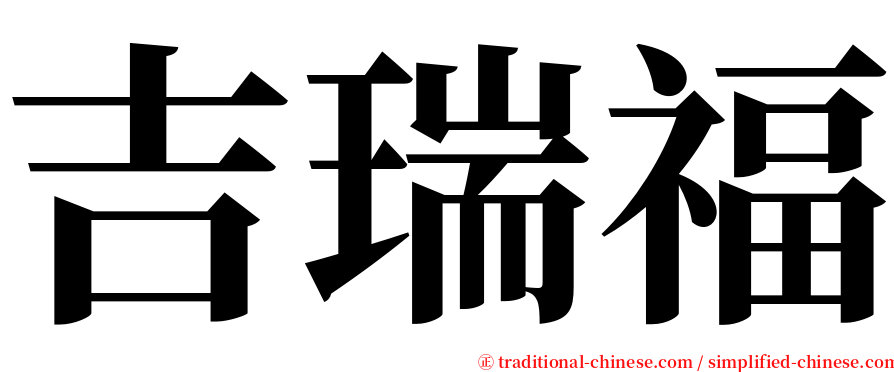 吉瑞福 serif font