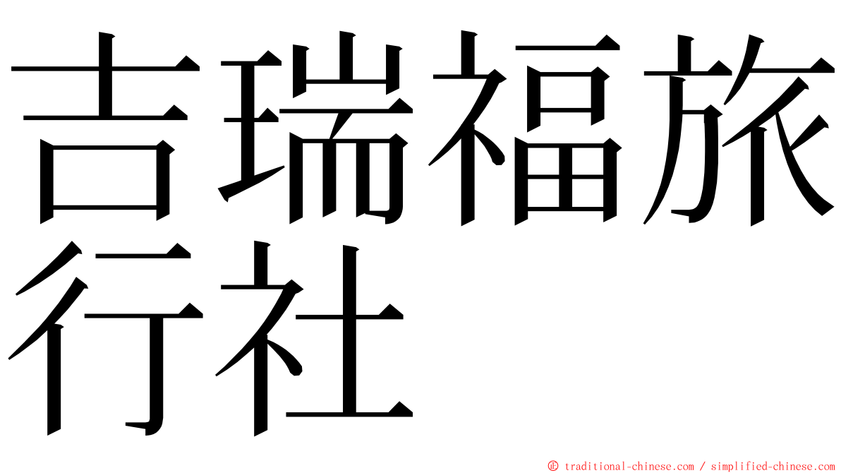 吉瑞福旅行社 ming font