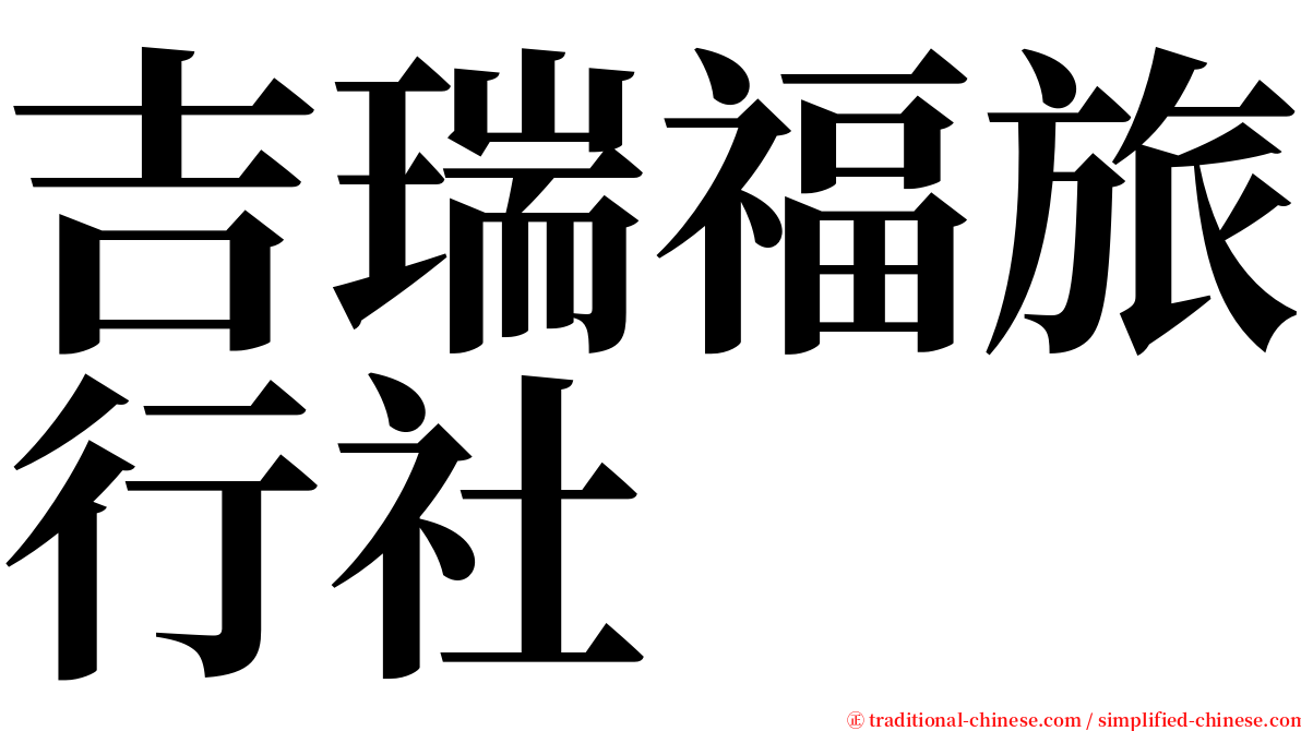 吉瑞福旅行社 serif font