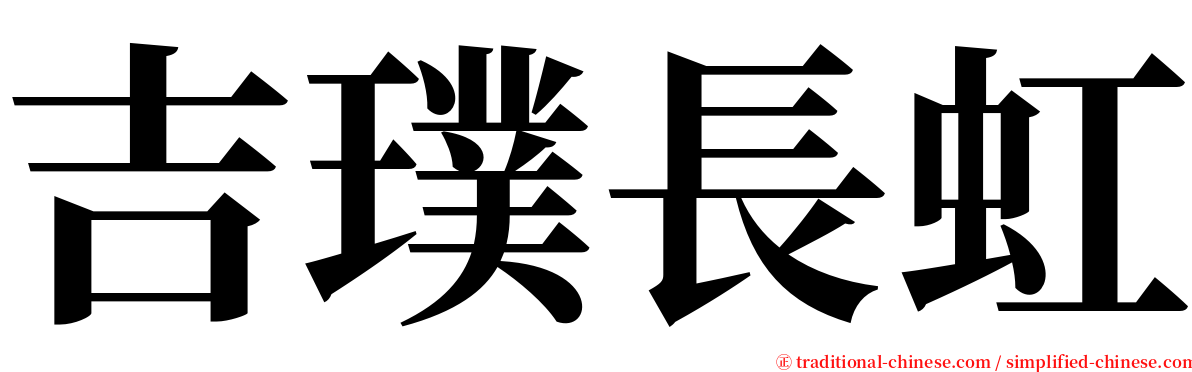 吉璞長虹 serif font