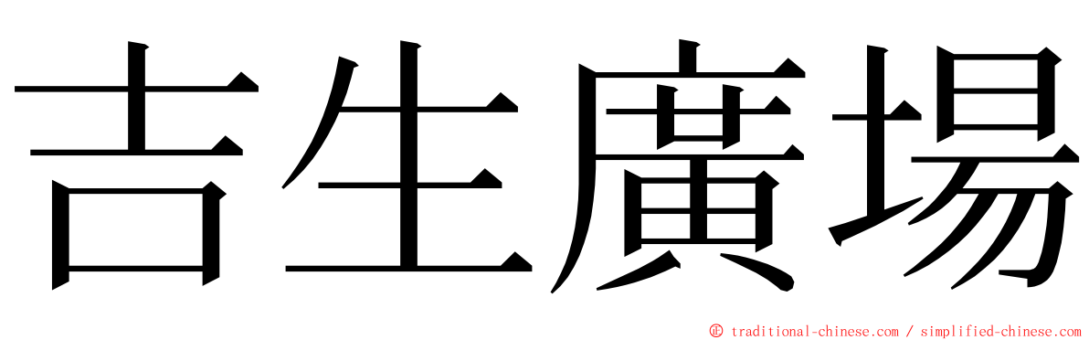 吉生廣場 ming font