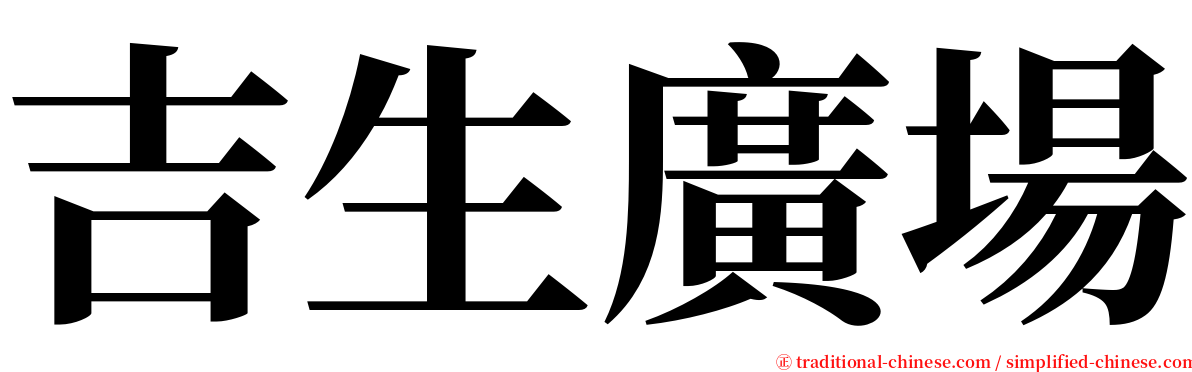 吉生廣場 serif font