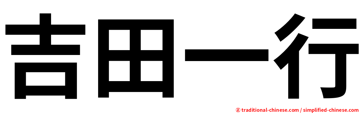 吉田一行