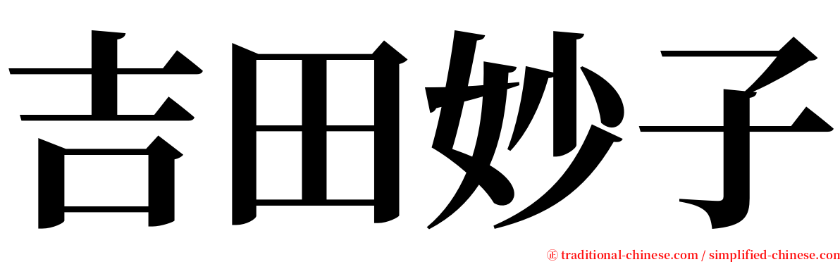 吉田妙子 serif font