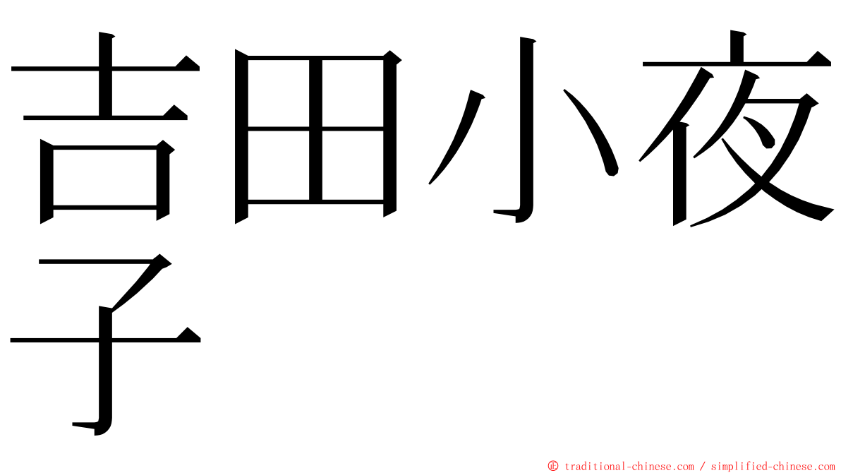 吉田小夜子 ming font