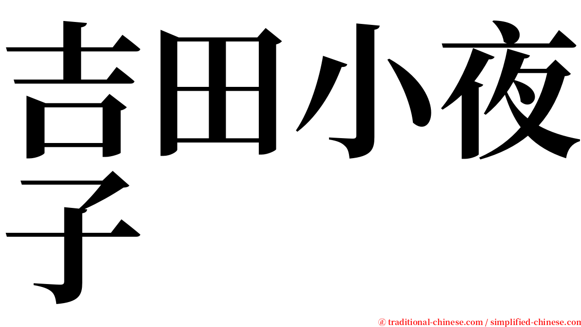吉田小夜子 serif font