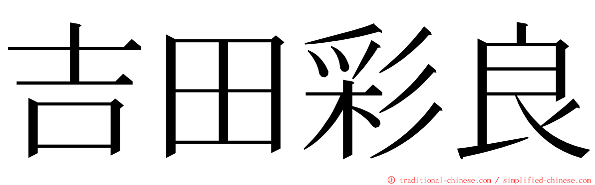 吉田彩良 ming font