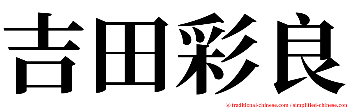 吉田彩良 serif font