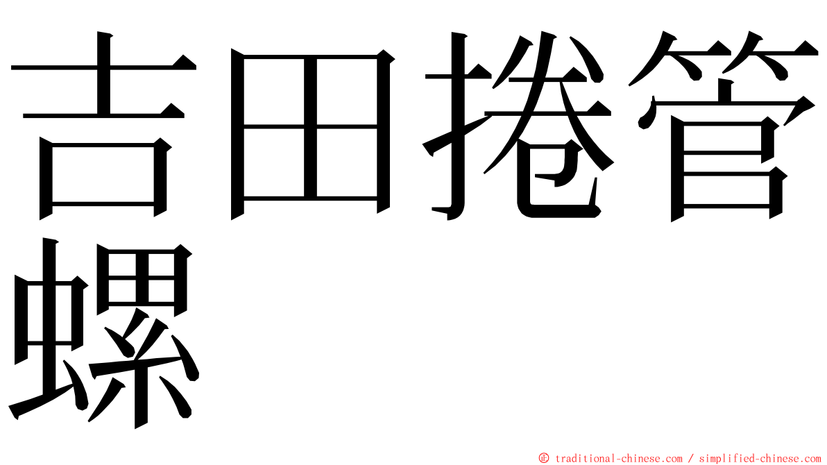 吉田捲管螺 ming font