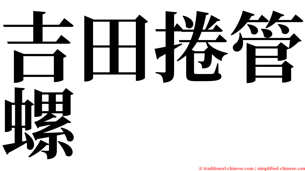 吉田捲管螺 serif font