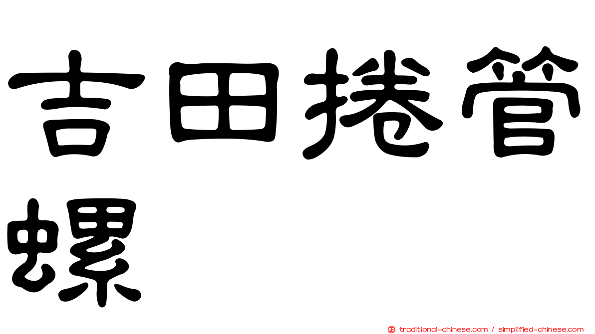 吉田捲管螺