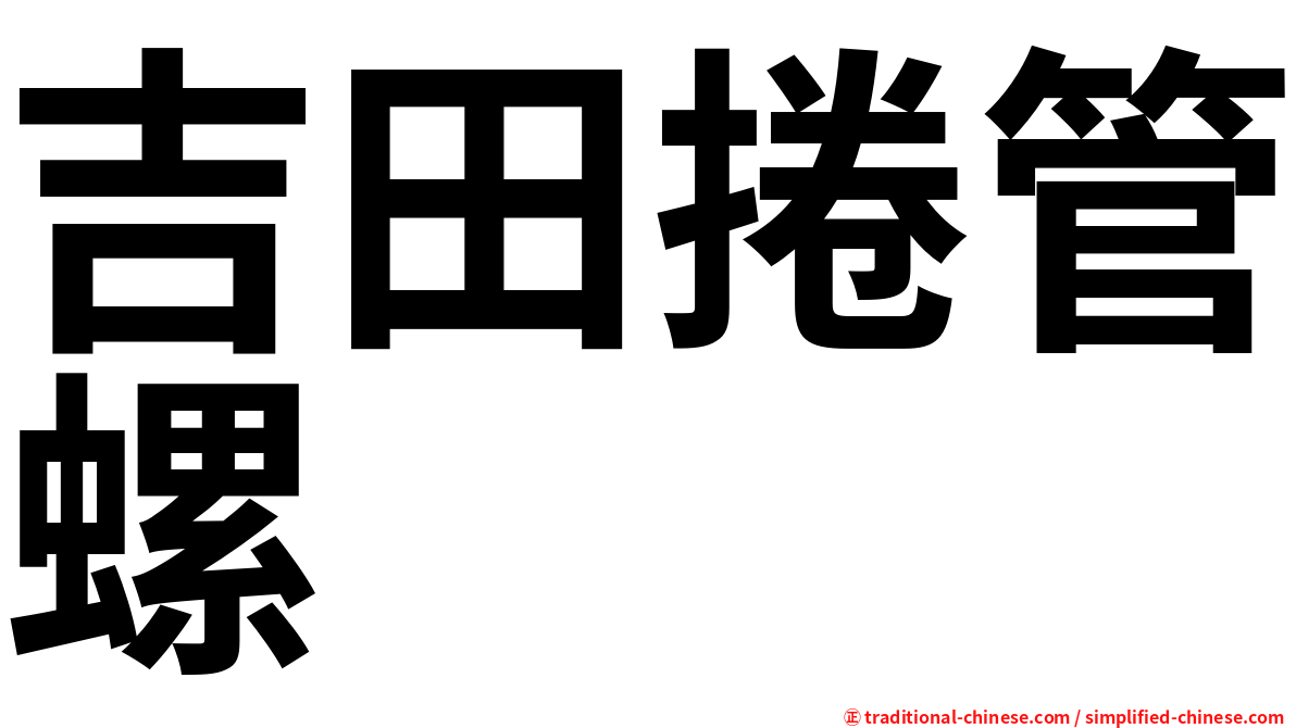 吉田捲管螺